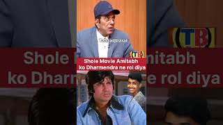 Sholay Movie Me amitabhbachchan Ko dharmendra ne Kaam diya bollywood bollywoodnews shorts [upl. by Ahtel]