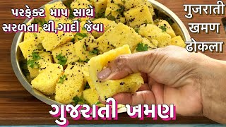 ગુજરાતી ખમણ ઢોકળાકયારેય ના જોઈ હોય એવી સરળ રીત થી ફરસાણ વાળા ની દુકાન જેવા જGujrati khaman dhokla [upl. by Allin]