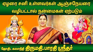 ஏழரை சனியில் உள்ளவர்கள் ஆஞ்சநேயரை வழிபட்டால் நன்மைகள் ஏற்படும்  Bharathi Sridhar  Subhagraham [upl. by Kenlay]