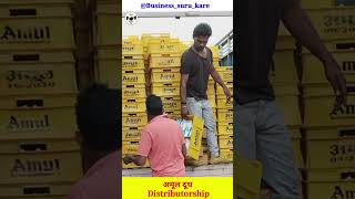 😋अमूल दूध का बिजनेस 💓 Amul milk 🤩 Amul distributorship kaise le  shorts viral businessideas [upl. by Vashti]