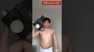 『全裸監督』村西とおるの名言⑧ shorts 山田孝之 村西とおる netflix actor [upl. by Eilyk]