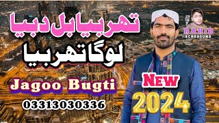 Thar Bia Bill Dubian Loga Thar Bia Abdul Waheed Jagoo Bugti New Balochi Song 2024 [upl. by Marcelline988]