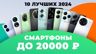 ТОП–10 лучших смартфонов до 20000 рублей 💥 Рейтинг 2024 года ⚡ Какой выбрать до 20 тысяч рублей [upl. by Templia]