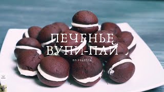 Эти печенья заменят торт на любом празднике  печенье вупипай  These cookies will replace cake [upl. by Nuzzi]