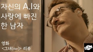 J의 무띠끄영화리뷰그녀Her 자신의 AI와 사랑에 빠진 한 남자 [upl. by Atiniuq]