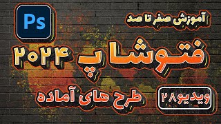 آموزش صفرتاصد فتوشاپ 2024 ویدیو 28 بهترین سایت ها برای دانلود طرح های آماده Adobe Photoshop 2024 [upl. by Darooge]