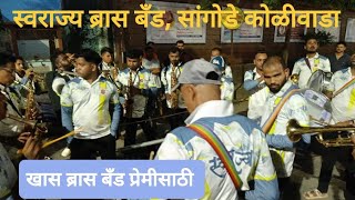 स्वराज्य ब्रास बँड ने वाजवलंय भारी गाणं SWARAJYA BRASS BAND SANGODE KOLIWADA  marathisong [upl. by Evita]