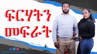 ፍርሃትንና ጭንቀትን መጋፈጥ ሰዋዊ ሾው ክሊፕNew Ethiopian Motivational Video about Overcoming Fear in Amharic 2024 [upl. by Slotnick]