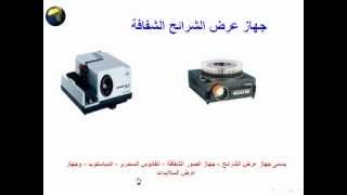 جهاز عرض الشرائح Slide Projector [upl. by Allemaj857]