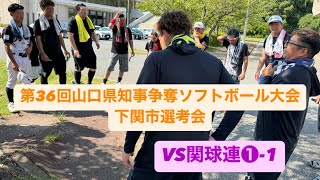 20240908第36回山口県知事争奪ソフトボール大会下関市選考会VS関球連❶1 [upl. by Yeslehc]