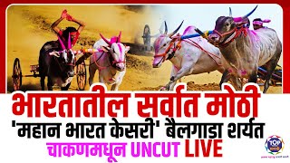 भारतातील सर्वात मोठी महान भारत केसरी बैलगाडा शर्यत चाकणमधून UNCUT LIVE [upl. by Cristoforo]