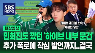 추가 공개된 하이브 임원용 문건에 회자된 민희진 발언…자사 소속 아이돌 의미심장 글 올라오자 CEO까지 나섰다 현장영상  SBS [upl. by Chambers]