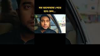 সব ভালোবাসা পেতে হবে কেন CV116 shortstrending sad Small creator 101M [upl. by Suvart]