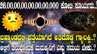 26000000000000000 ಕೋಟಿ ಸೂರ್ಯರು ಬ್ರಹ್ಮಾಂಡದಲ್ಲಿ ಪತ್ತೆಯಾಗಿದೆ ಅತಿದೊಡ್ಡ ಗ್ಯಾಲಕ್ಸಿ [upl. by Ferree]