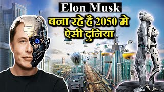 सिर्फ वही देखें जो 2050 तक ज़िंदा रहने वाला है things that will happened in 2050futurefuture tech [upl. by Merwin]