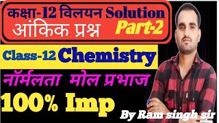 class12 chemistry chapter1 विलयन Solution आंकिक प्रश्न Normality mole fraction normalta mole prabhaj [upl. by Asit]