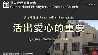 CPCC SF Cantonese Worship 粵語崇拜  1152023 1100 AM [upl. by Elspet]