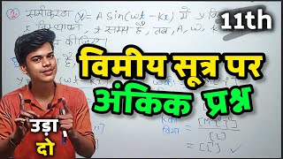 विमीय सूत्र पर आधारित महत्वपूर्ण अंकिक प्रश्न  Vimiy Sutra Class 11th Numericals  Physics [upl. by Odlo]