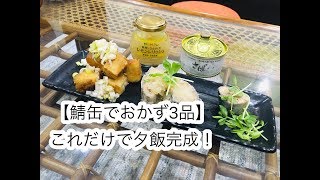 【鯖水煮缶で3品（作り置き）】これだけで夕食のおかずになる！ [upl. by Raffo]