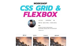 CSS Grid amp Flexbox  สอนทำหน้าเว็บ Instagram Clone [upl. by Arraes]