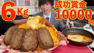 【大食い】賞金1万円 巨大過ぎるハンバーグチーズカレーオムライス6kgに制限時間50分で挑んだ結果リトルヤミー【高カロリー】【激熱】【モッパン】大胃王 BigEater Challenge [upl. by Ahsahtan]