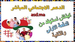 الدعم الاجتماعي المباشر امتا غانتخلص الدفعة الاولى و الثانية ديالي asdma [upl. by Valaria]