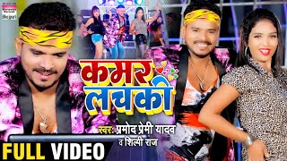 Video Song  Pramod Premi Yadav  Kamar Lachaki  Shilpi Raj  कमर लचकी  Bhojpuri Video 2020 [upl. by Tiffanle]