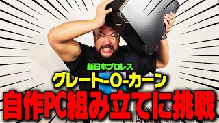 プロレスラー グレートOカーン自作PCを、抽選で1名様にプレゼント！ [upl. by Georgeanne]