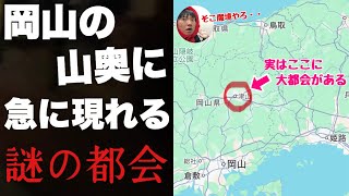 岡山の山奥に突然あらわれる大都会「津山」に行ってみたぞ！！栄えた理由が全くわからない謎の街【佐用 美作】 [upl. by Batchelor]