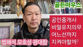 공인중개사법 개인정보 동의 및 비밀유지의무 어느선까지 지켜야할까 [upl. by Regazzi]