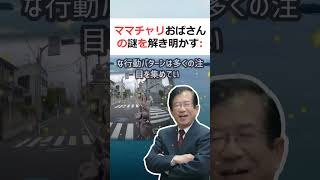 ママチャリおばさんの謎を解き明かす： 怒りと逆走の背後にある心理文章：… 海外の反応 ma5 [upl. by Scornik225]