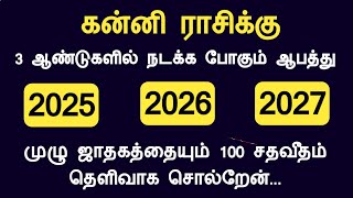 கன்னி ராசிக்கு 2025 2026 2027 ஆண்டுகளில் நடக்க போகும் ஆபத்து kanni rasi Tamil God Channel [upl. by Ylrehc]