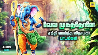 சக்தி வாய்ந்த விநாயகர் பாடல்கள்  வேல முகத்தோனே Vela Mugathone vinayagar audiosong GREENMUSICAL [upl. by Maighdiln]