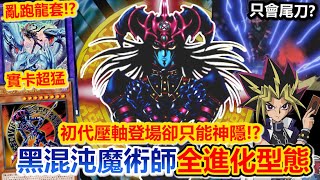 冷凍王牌！遊戲王初期超強的「黑混沌魔術師」為何只登場一次？巔峰登場、意外發展、25年後終於有新梗？全卡回顧！ [upl. by Strephonn]