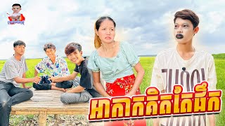 អាកាកគិតតែផឹក 😂 By Hot Dog Lucky [upl. by Niran]