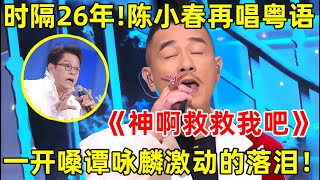 时隔26年陈小春再唱粤语经典《神啊救救我吧》一开嗓谭咏麟激动落泪【最美歌声·精编版】陈小春 Jordan Chan [upl. by Whiney41]