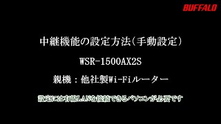 中継機能の手動設定WSR1500AX2S親機他社 [upl. by Ilyssa]