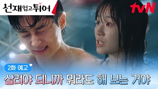 2화예고 full “나한테 왜 이러는 건데” 자꾸만 변우석 눈앞에 나타나는 김혜윤 선재업고튀어 EP2 [upl. by Verdha]