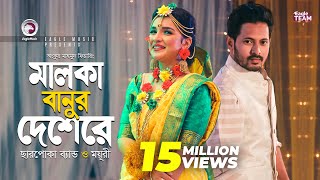 Malka Banur Deshere  Charpoka Band  Moyuri  Biyer Gaan  Bangla Song 2018  Official Video [upl. by Marje625]