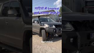 गाड़ियों में Snorkel क्यों लगाया जाता है By Right to Shiksha [upl. by Ymirej]