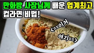 컵컵컵컵 컵라면✔ 만화방 사장님께 배운 컵라면 맛있게 먹는 업계 최고의 라면비법 [upl. by Akcinehs]