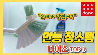 다이소 쉽게 청소하는 만능템 TOP3ㅣdaiso [upl. by Etsirk305]