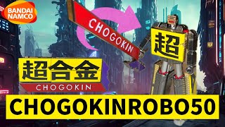 【超合金】CHOGOKINROBO50 超合金50周年に合わせてロゴがロボットに！？ [upl. by Neeruam]