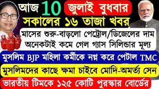 Top16 Breaking NewsPetrolDiesel Price HikeGas Cylinder Price TodayWeather NewsBangla Sambad [upl. by Damian]