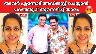 പൊട്ടിതെറിച്ച് താരം star magic latest episode  star magic new episode  star magic today episode [upl. by Leopoldeen635]