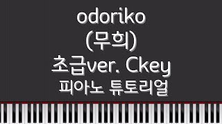 Vaundy  odoriko무희 피아노 튜토리얼  Piano Tutorial  초급Ckey 버전 [upl. by Narok]