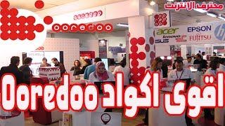 جميع اكواد Ooredoo وكل خدمات اوريدو في شرح واحد [upl. by Etta]