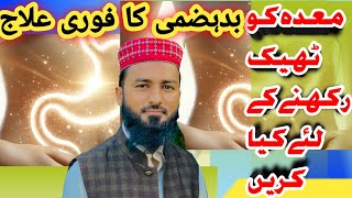 quot meda ki kharabi ka fori ilaj indigestion relief ہاضمہ کی خرابی کا گھریلو علاج [upl. by Hcurob]