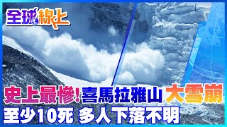 史上最大規模 印度喜馬拉雅山發生雪崩 41人登山隊遇難 釀10死 多人下落不明中天新聞CtiNews [upl. by Vinnie]