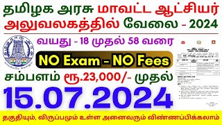 8th Pass Government Jobs 2024 ⧪ TN govt jobs 🔰 Job vacancy 2024 ⚡ Tamilnadu government jobs 2024 [upl. by Kristin992]